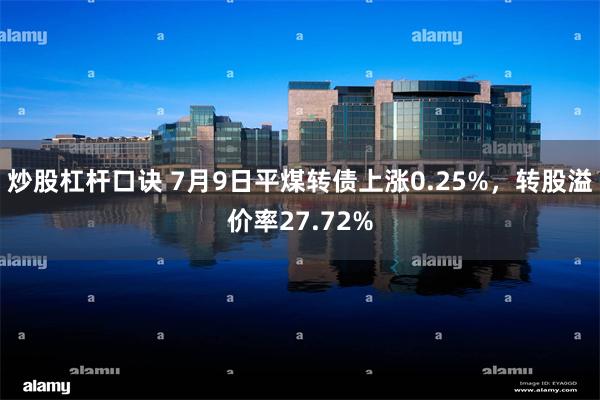 炒股杠杆口诀 7月9日平煤转债上涨0.25%，转股溢价率27.72%