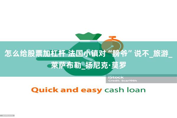 怎么给股票加杠杆 法国小镇对“膀爷”说不_旅游_莱萨布勒_扬尼克·莫罗