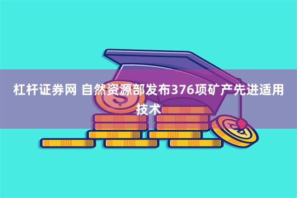 杠杆证券网 自然资源部发布376项矿产先进适用技术