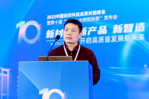 凝聚創新力量，共促成果轉化——2023中國紡織科技成果對接峰會暨第十屆'中國十大紡織科技'發布會圓滿落幕